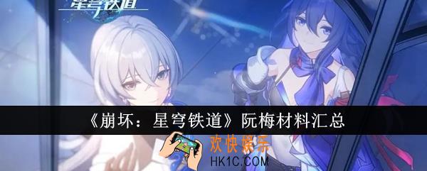 崩坏星穹铁道阮梅材料是什么