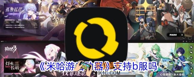 米哈游启动器支持b服吗