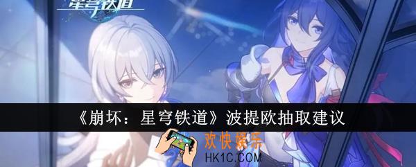 崩坏星穹铁道波提欧值得抽吗