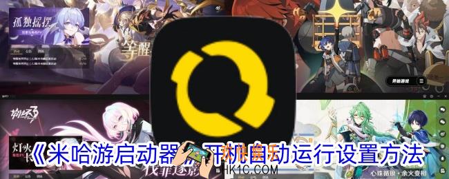米哈游启动器怎么设置开机自动运行