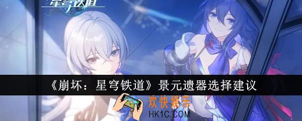 崩坏星穹铁道景元遗器怎么选