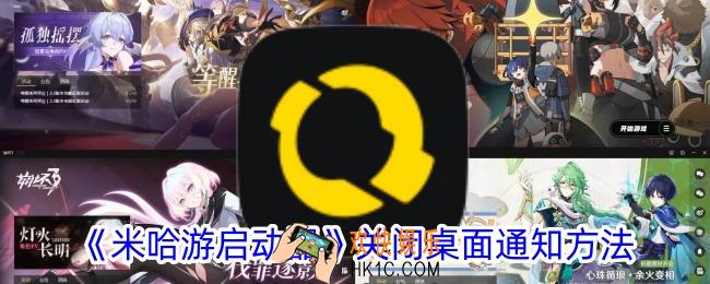 米哈游启动器怎么关闭桌面通知