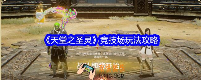 天堂之圣灵竞技场怎么玩