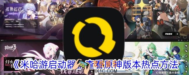 米哈游启动器怎么进入原神版本网页