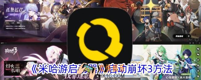 米哈游启动器怎么启动崩坏3
