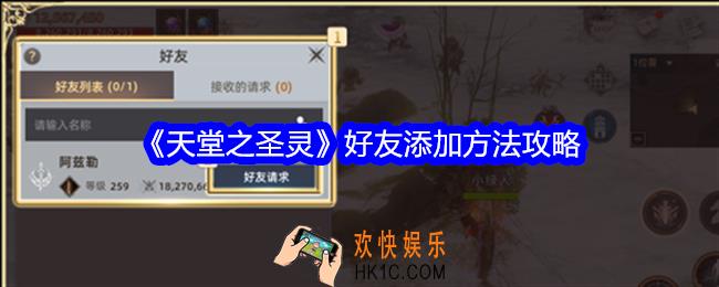 天堂之圣灵怎么添加好友