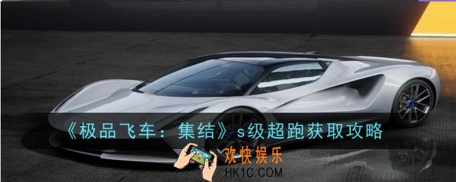 极品飞车集结s级超跑怎么获得