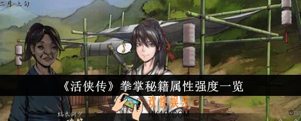 活侠传拳掌秘籍属性强度怎么样