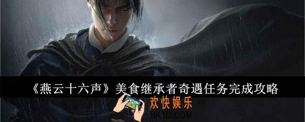 燕云十六声美食继承者奇遇任务怎么完成