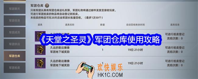 天堂之圣灵军团仓库怎么使用