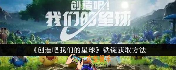 创造吧我们的星球铁锭怎么获取