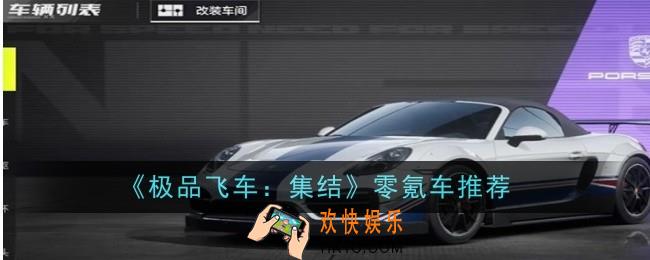 极品飞车集结零氪车推荐什么