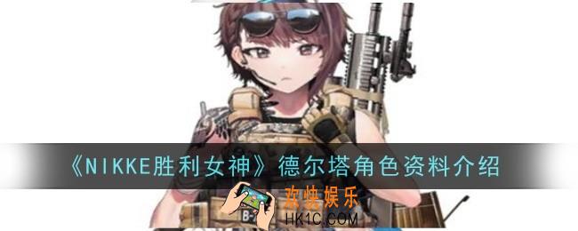 NIKKE胜利女神德尔塔角色怎么样