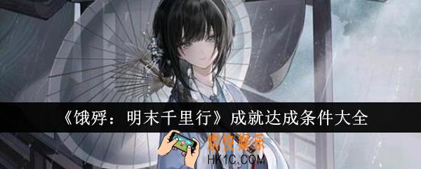 饿殍明末千里行成就怎么达成
