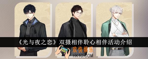 光与夜之恋双摄相伴聆心相伴活动怎么样