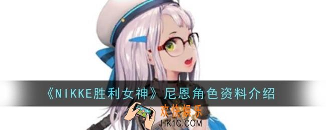 NIKKE胜利女神尼恩角色怎么样