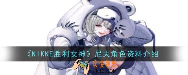 NIKKE胜利女神尼夫角色怎么样