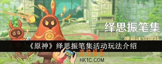 原神绎思振笔集活动怎么玩