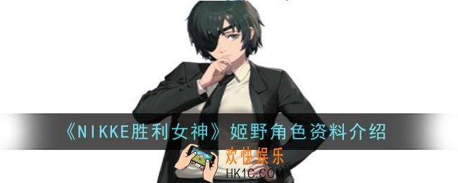 NIKKE胜利女神姬野角色怎么样