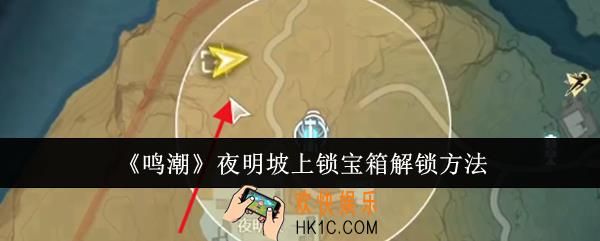 鸣潮夜明坡上锁宝箱怎么解锁