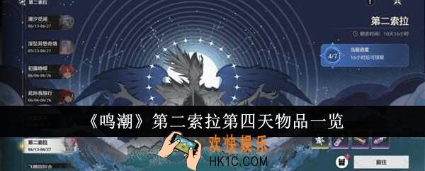 鸣潮第二索拉第四天物品是什么