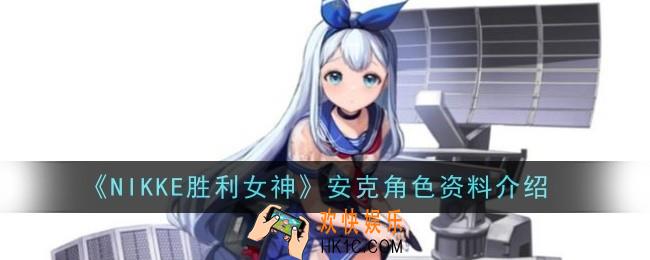 NIKKE胜利女神安克角色怎么样