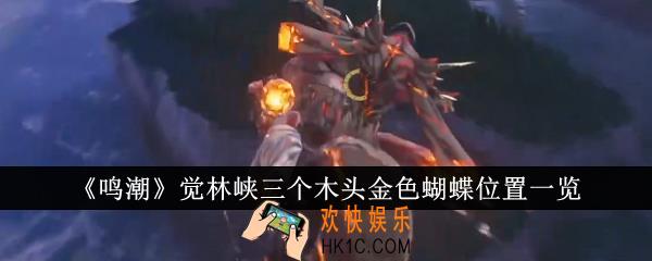 鸣潮觉林峡三个木头金色蝴蝶在哪里