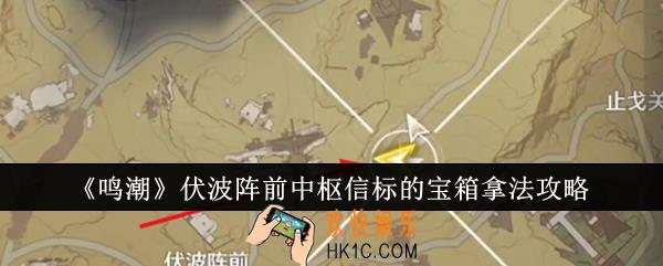 鸣潮伏波阵前中枢信标的宝箱怎么拿