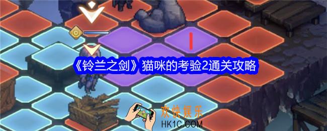 铃兰之剑猫咪的考验2怎么过关
