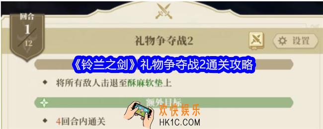 铃兰之剑礼物争夺战2怎么过关