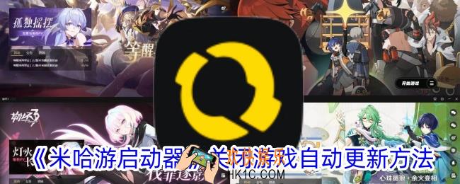 米哈游启动器怎么关闭游戏自动更新