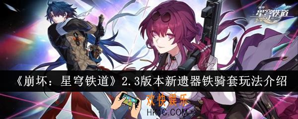 崩坏星穹铁道2.3版本新遗器铁骑套怎么玩