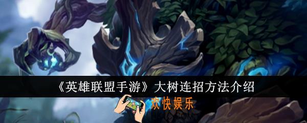 英雄联盟手游大树怎么连招