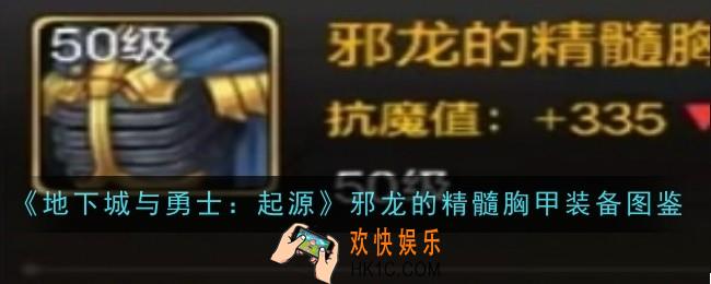 地下城与勇士起源邪龙的精髓胸甲装备怎么样