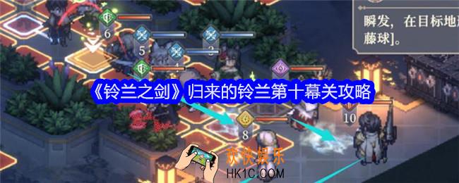 铃兰之剑归来的铃兰第十幕怎么过关