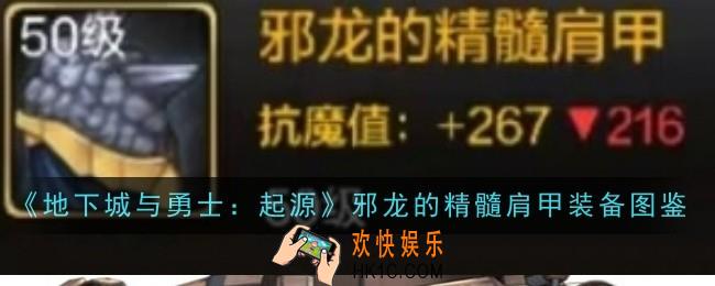 地下城与勇士起源邪龙的精髓肩甲怎么样