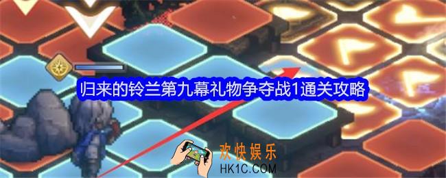 铃兰之剑归来的铃兰第九幕礼物争夺战1怎么过关