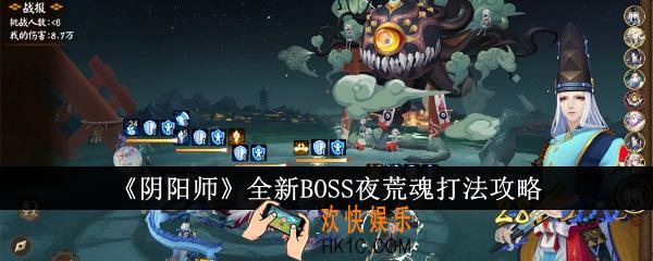 阴阳师全新BOSS夜荒魂怎么打