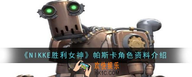 NIKKE胜利女神帕斯卡角色怎么样