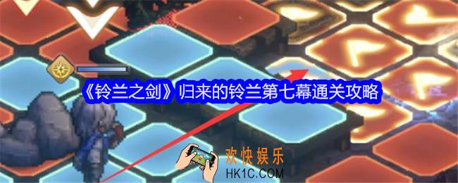 铃兰之剑归来的铃兰第七幕怎么过关