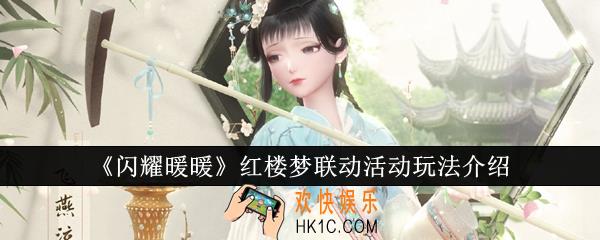 闪耀暖暖红楼梦联动活动怎么玩