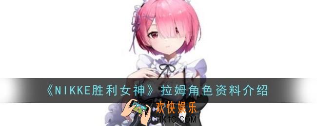 NIKKE胜利女神拉姆角色怎么样