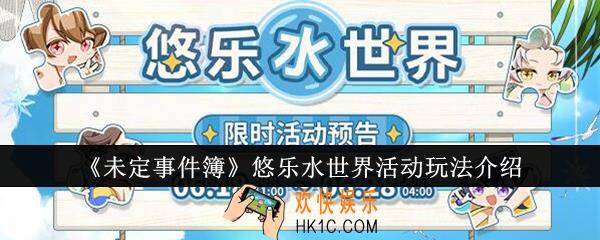 未定事件簿悠乐水世界活动怎么玩