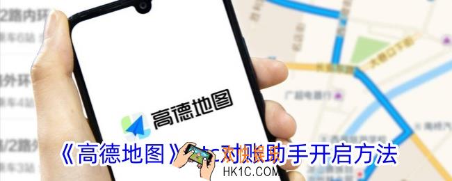 高德地图对账助手在哪