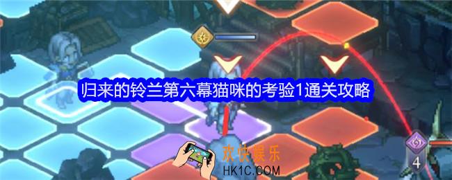 铃兰之剑归来的铃兰第六幕猫咪的考验1怎么过关