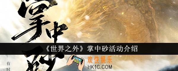 世界之外掌中砂活动怎么样