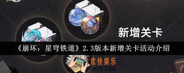 崩坏星穹铁道2.3版本新增关卡活动怎么样