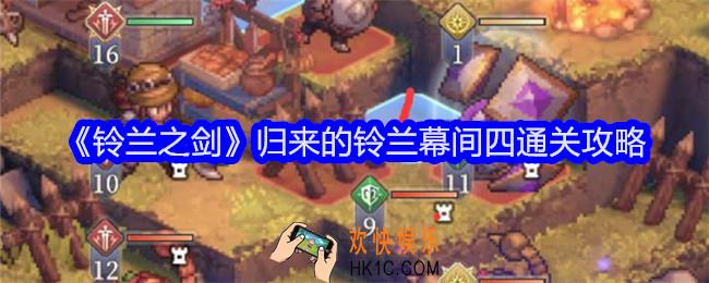 铃兰之剑归来的铃兰幕间四怎么过关