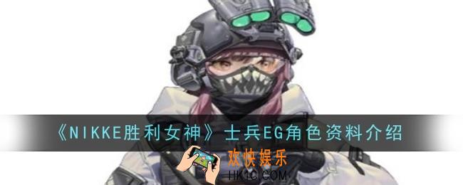 NIKKE胜利女神士兵EG角色怎么样