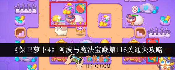 保卫萝卜4阿波与魔法宝藏第116关怎么通关